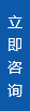 在線咨詢