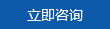 在線咨詢