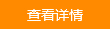 查看詳情